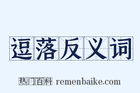 逗落反义词是什么意思的图片